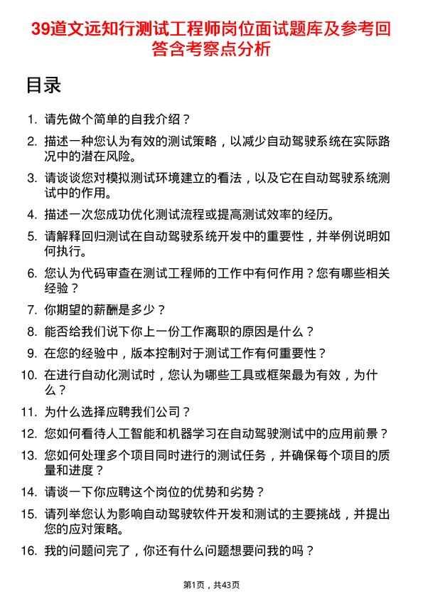 39道文远知行测试工程师岗位面试题库及参考回答含考察点分析