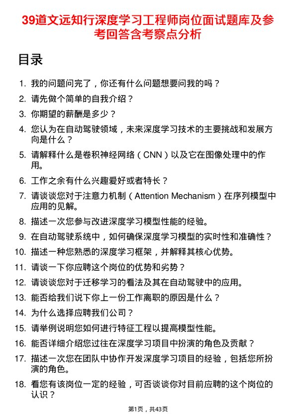 39道文远知行深度学习工程师岗位面试题库及参考回答含考察点分析