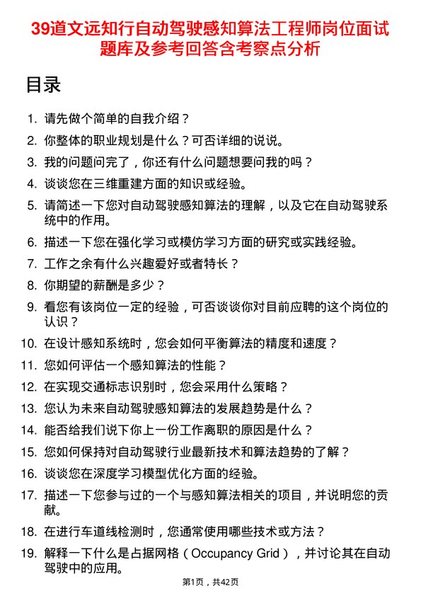 39道文远知行自动驾驶感知算法工程师岗位面试题库及参考回答含考察点分析