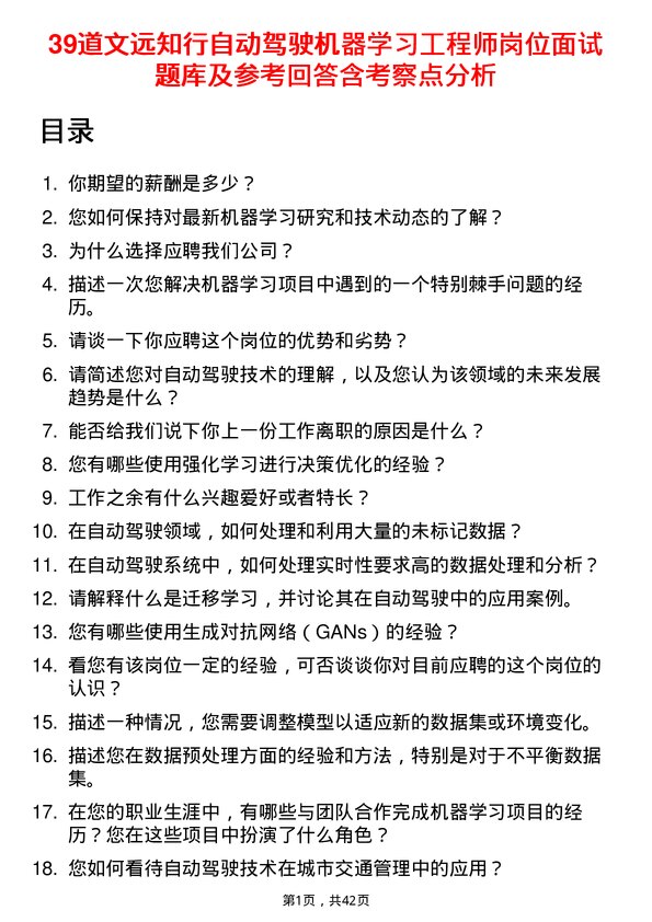 39道文远知行自动驾驶机器学习工程师岗位面试题库及参考回答含考察点分析