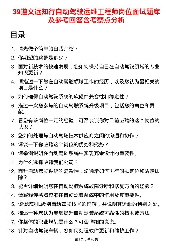 39道文远知行自动驾驶运维工程师岗位面试题库及参考回答含考察点分析