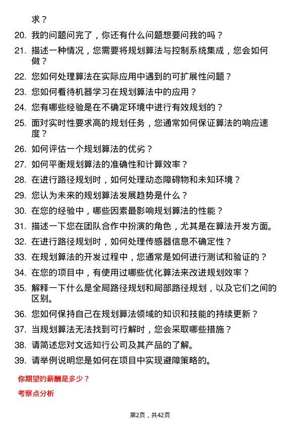 39道文远知行规划算法工程师岗位面试题库及参考回答含考察点分析