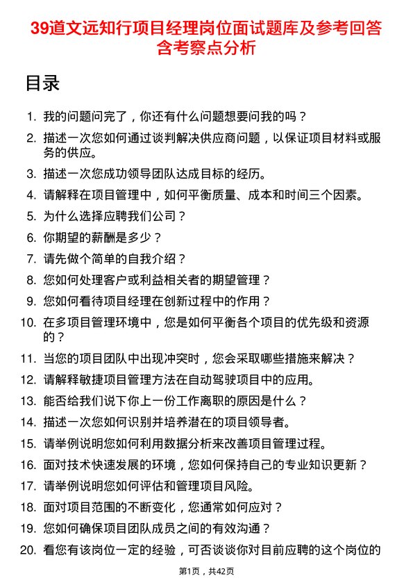 39道文远知行项目经理岗位面试题库及参考回答含考察点分析