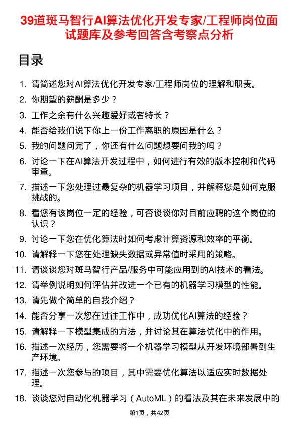 39道斑马智行AI算法优化开发专家/工程师岗位面试题库及参考回答含考察点分析