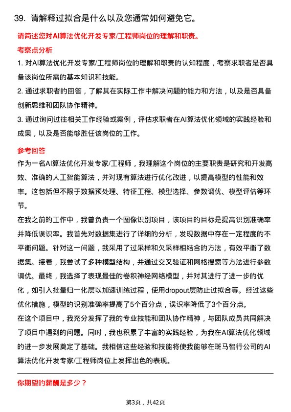 39道斑马智行AI算法优化开发专家/工程师岗位面试题库及参考回答含考察点分析