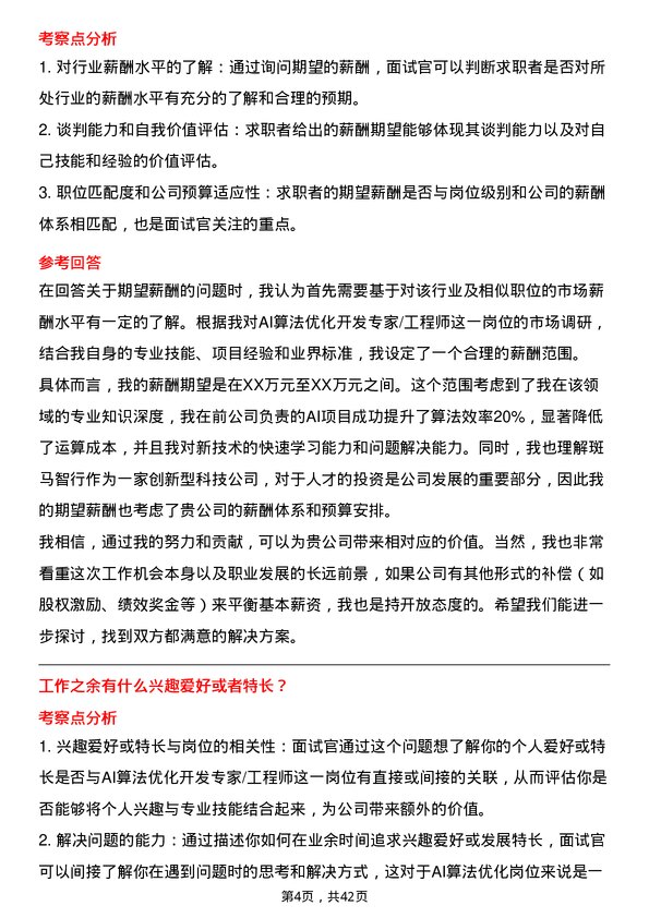 39道斑马智行AI算法优化开发专家/工程师岗位面试题库及参考回答含考察点分析