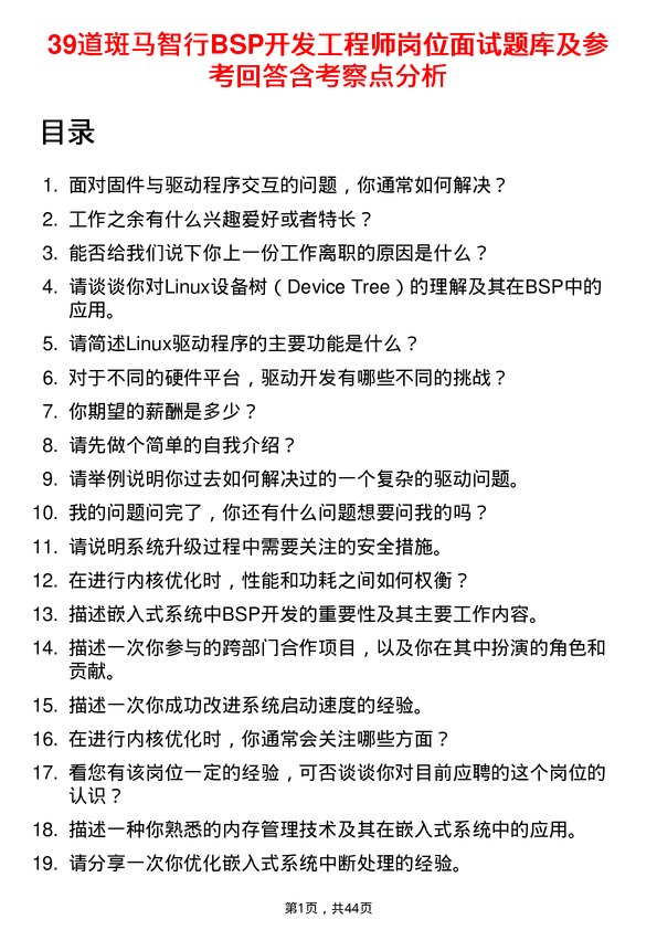 39道斑马智行BSP开发工程师岗位面试题库及参考回答含考察点分析