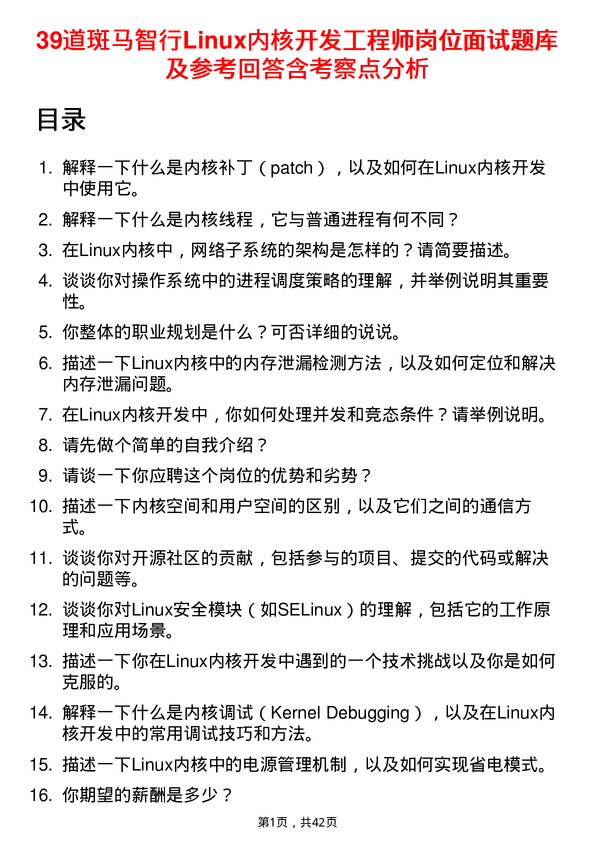 39道斑马智行Linux内核开发工程师岗位面试题库及参考回答含考察点分析