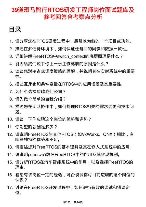 39道斑马智行RTOS研发工程师岗位面试题库及参考回答含考察点分析