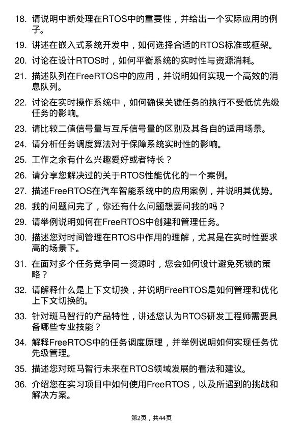 39道斑马智行RTOS研发工程师岗位面试题库及参考回答含考察点分析