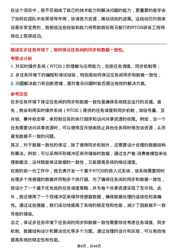 39道斑马智行RTOS研发工程师岗位面试题库及参考回答含考察点分析