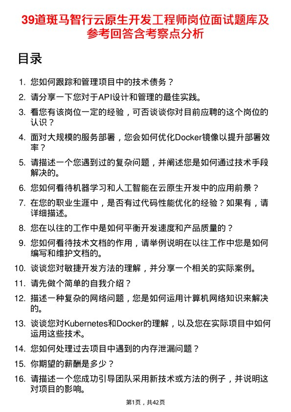 39道斑马智行云原生开发工程师岗位面试题库及参考回答含考察点分析