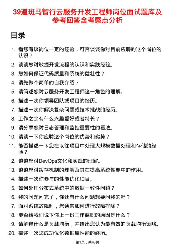 39道斑马智行云服务开发工程师岗位面试题库及参考回答含考察点分析