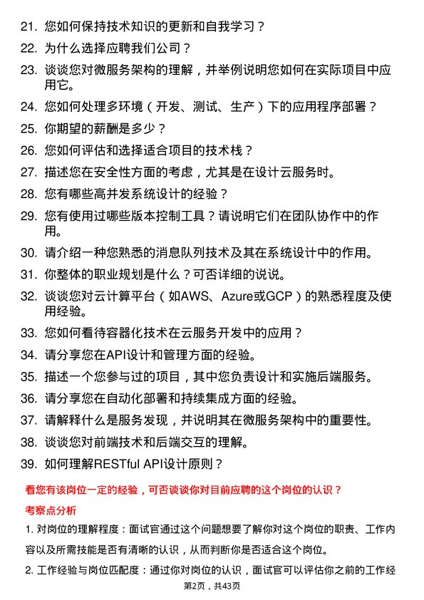 39道斑马智行云服务开发工程师岗位面试题库及参考回答含考察点分析