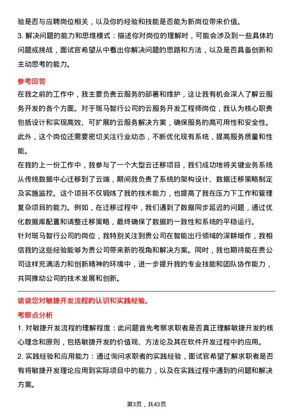 39道斑马智行云服务开发工程师岗位面试题库及参考回答含考察点分析