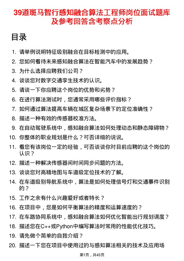 39道斑马智行感知融合算法工程师岗位面试题库及参考回答含考察点分析