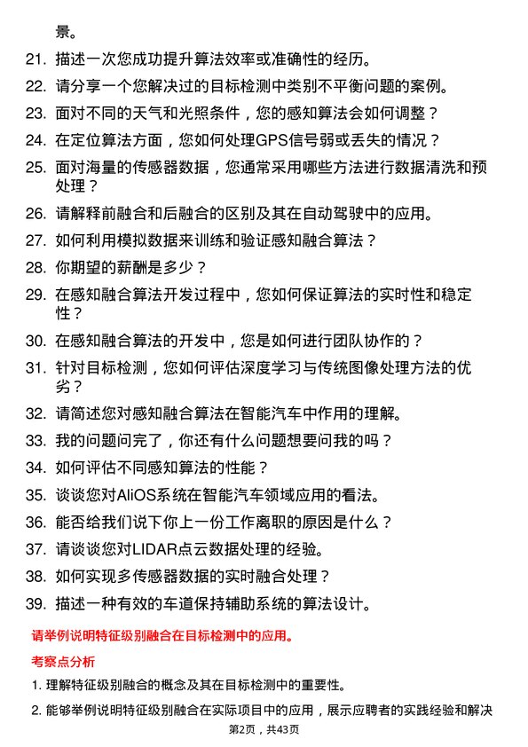 39道斑马智行感知融合算法工程师岗位面试题库及参考回答含考察点分析