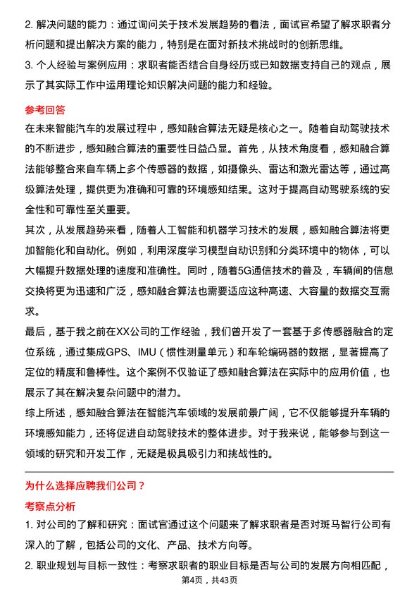 39道斑马智行感知融合算法工程师岗位面试题库及参考回答含考察点分析