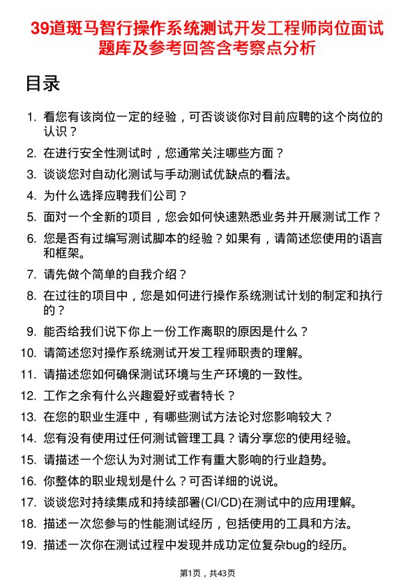 39道斑马智行操作系统测试开发工程师岗位面试题库及参考回答含考察点分析