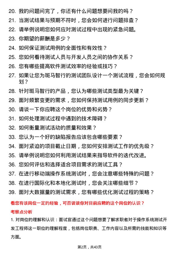 39道斑马智行操作系统测试开发工程师岗位面试题库及参考回答含考察点分析