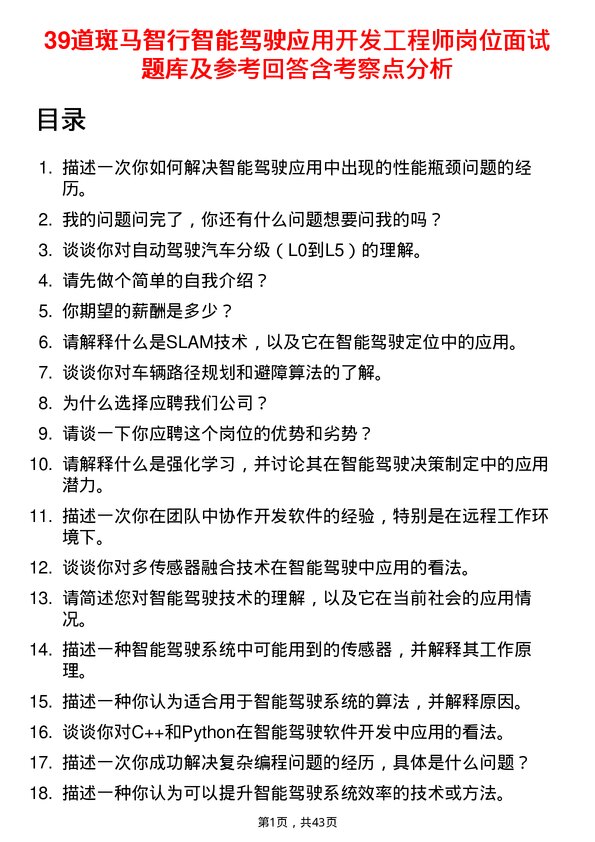 39道斑马智行智能驾驶应用开发工程师岗位面试题库及参考回答含考察点分析