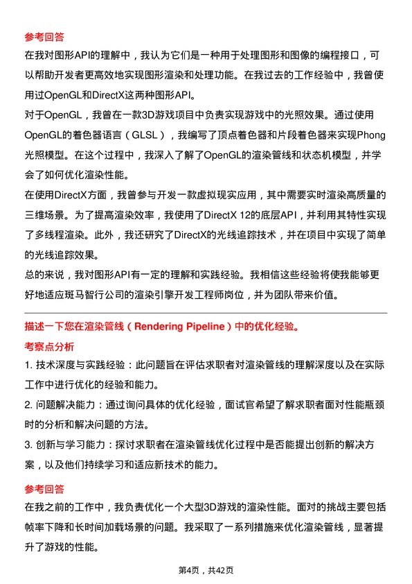 39道斑马智行渲染引擎开发工程师岗位面试题库及参考回答含考察点分析