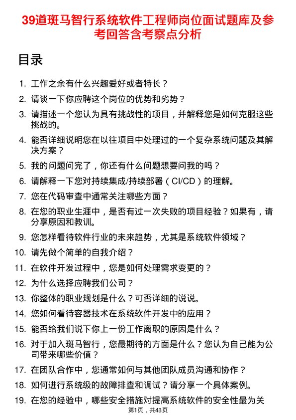 39道斑马智行系统软件工程师岗位面试题库及参考回答含考察点分析