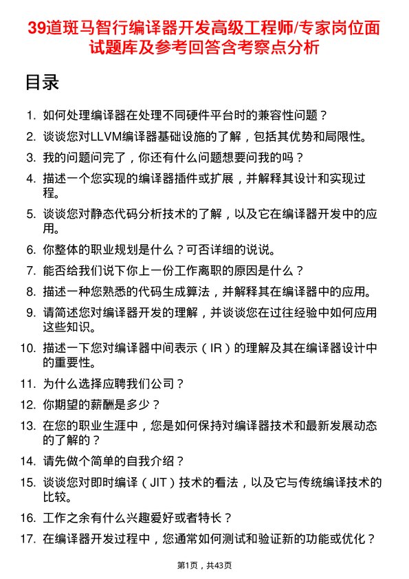 39道斑马智行编译器开发高级工程师/专家岗位面试题库及参考回答含考察点分析