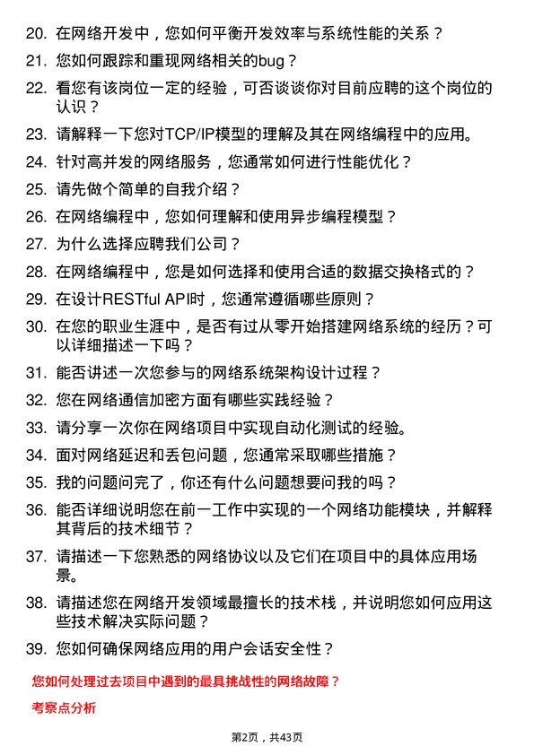 39道斑马智行网络开发工程师岗位面试题库及参考回答含考察点分析