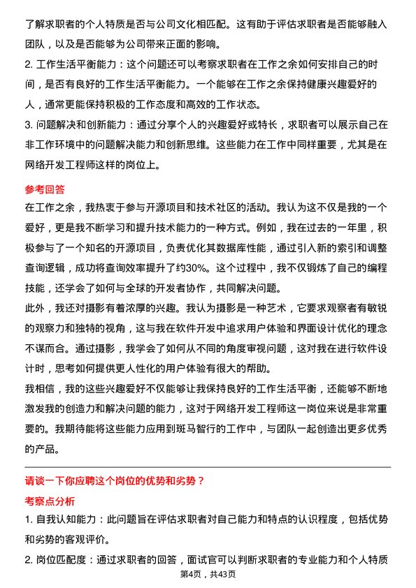 39道斑马智行网络开发工程师岗位面试题库及参考回答含考察点分析