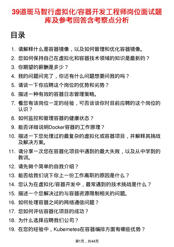 39道斑马智行虚拟化/容器开发工程师岗位面试题库及参考回答含考察点分析