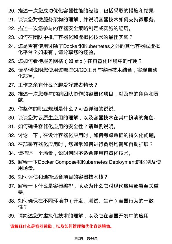 39道斑马智行虚拟化/容器开发工程师岗位面试题库及参考回答含考察点分析