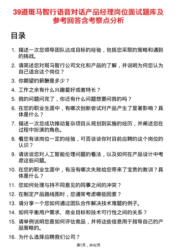 39道斑马智行语音对话产品经理岗位面试题库及参考回答含考察点分析