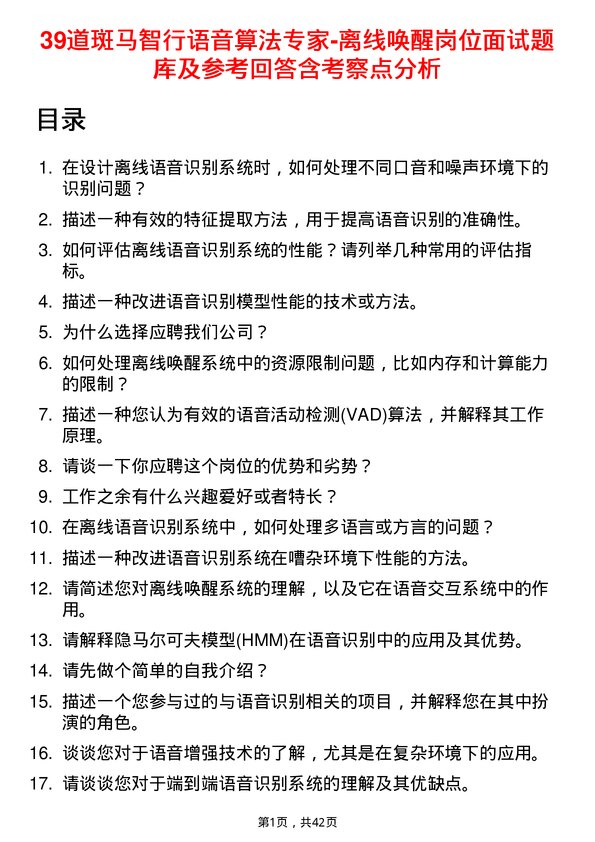 39道斑马智行语音算法专家-离线唤醒岗位面试题库及参考回答含考察点分析