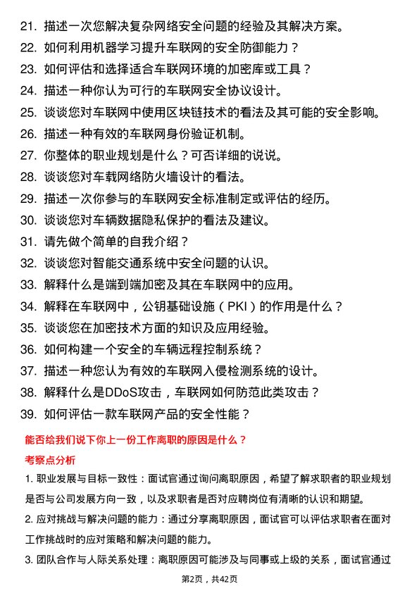 39道斑马智行车联网安全研发工程师岗位面试题库及参考回答含考察点分析