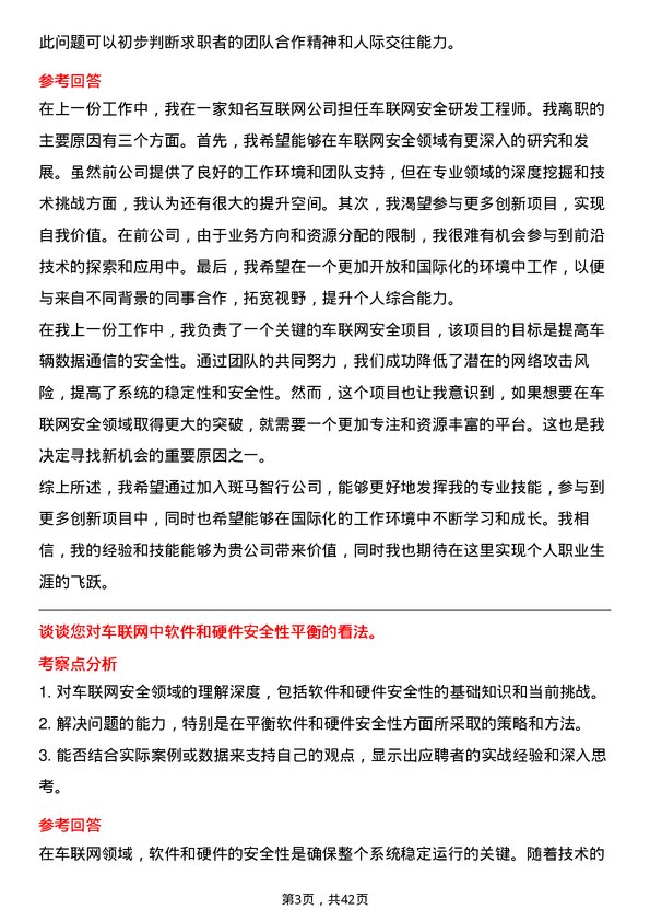 39道斑马智行车联网安全研发工程师岗位面试题库及参考回答含考察点分析