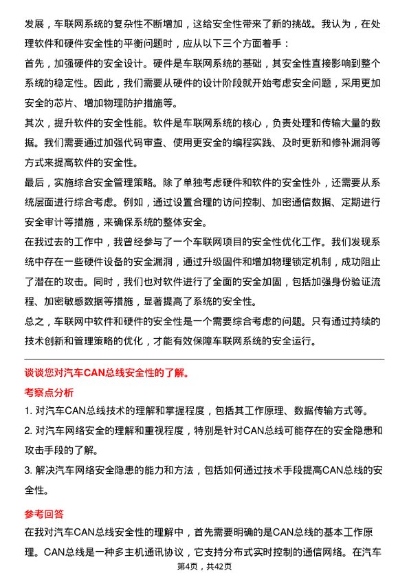 39道斑马智行车联网安全研发工程师岗位面试题库及参考回答含考察点分析