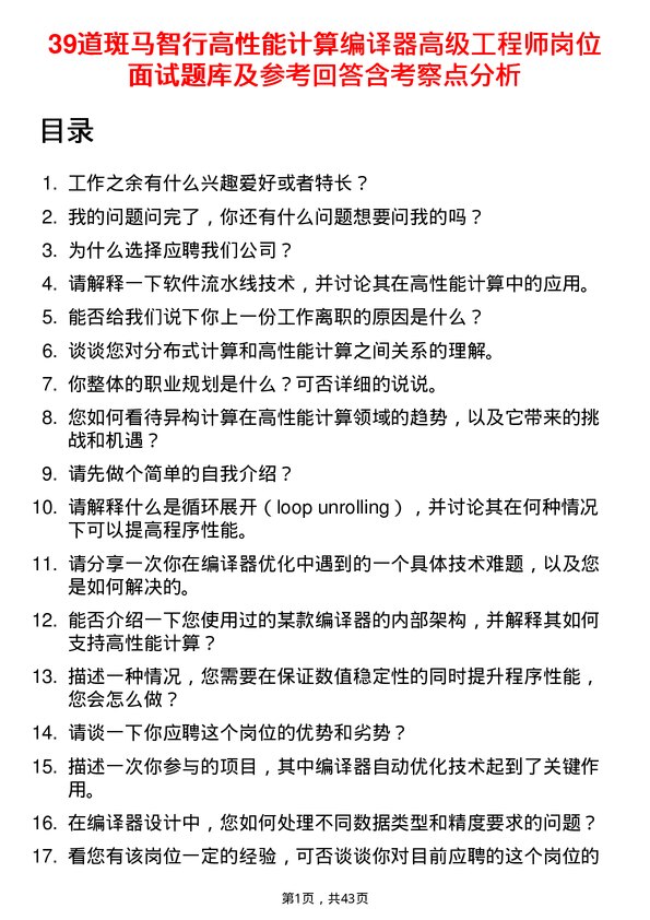 39道斑马智行高性能计算编译器高级工程师岗位面试题库及参考回答含考察点分析