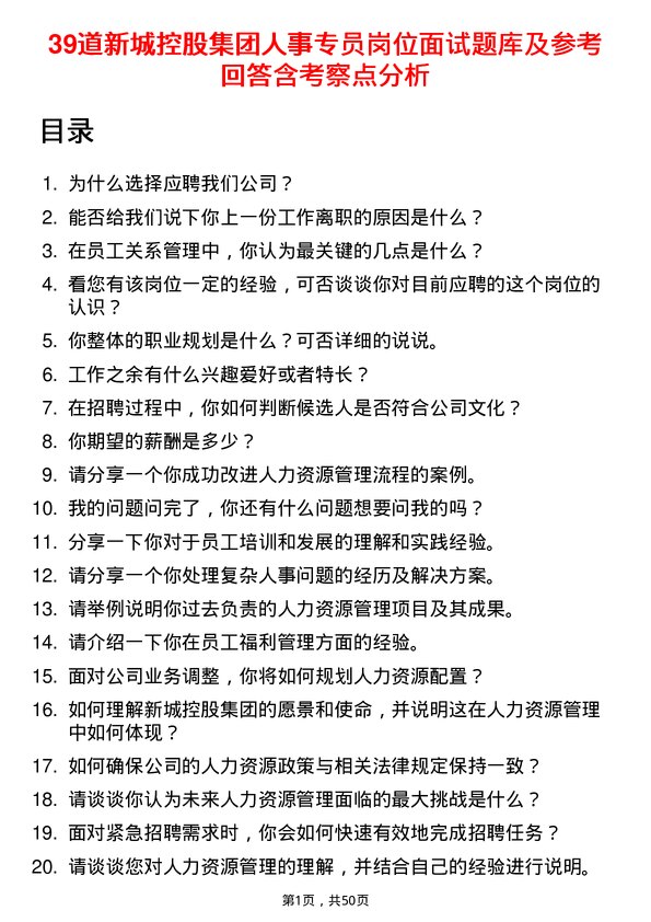 39道新城控股集团人事专员岗位面试题库及参考回答含考察点分析