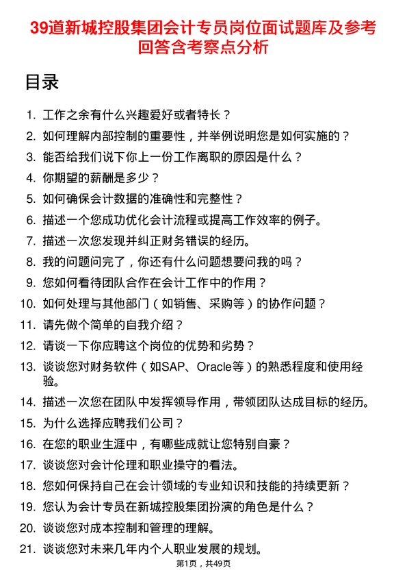 39道新城控股集团会计专员岗位面试题库及参考回答含考察点分析