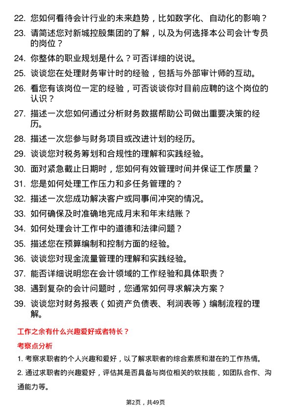 39道新城控股集团会计专员岗位面试题库及参考回答含考察点分析