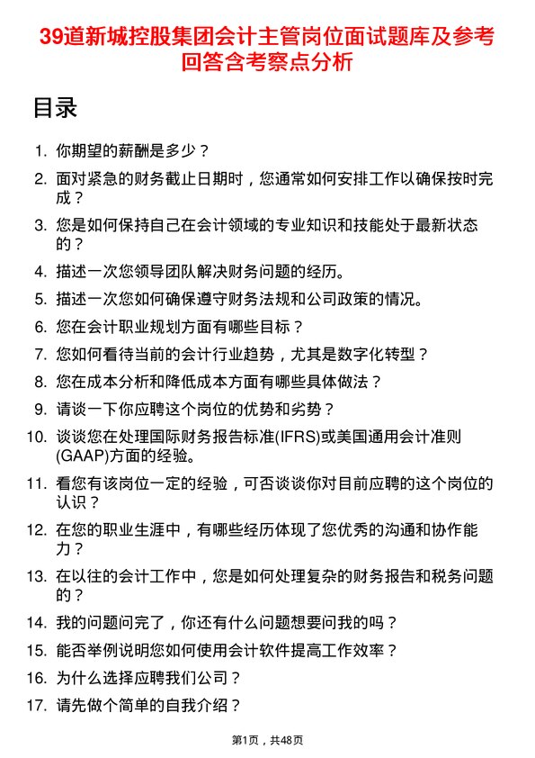 39道新城控股集团会计主管岗位面试题库及参考回答含考察点分析