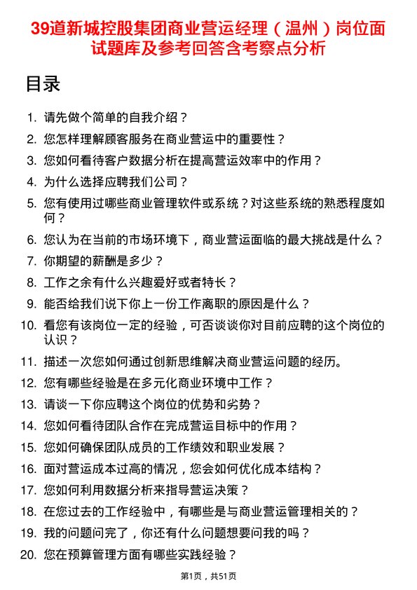 39道新城控股集团商业营运经理（温州）岗位面试题库及参考回答含考察点分析