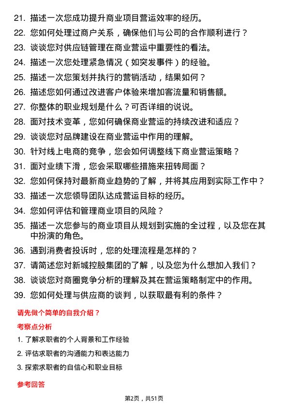 39道新城控股集团商业营运经理（温州）岗位面试题库及参考回答含考察点分析