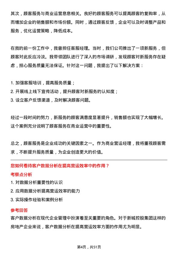 39道新城控股集团商业营运经理（温州）岗位面试题库及参考回答含考察点分析