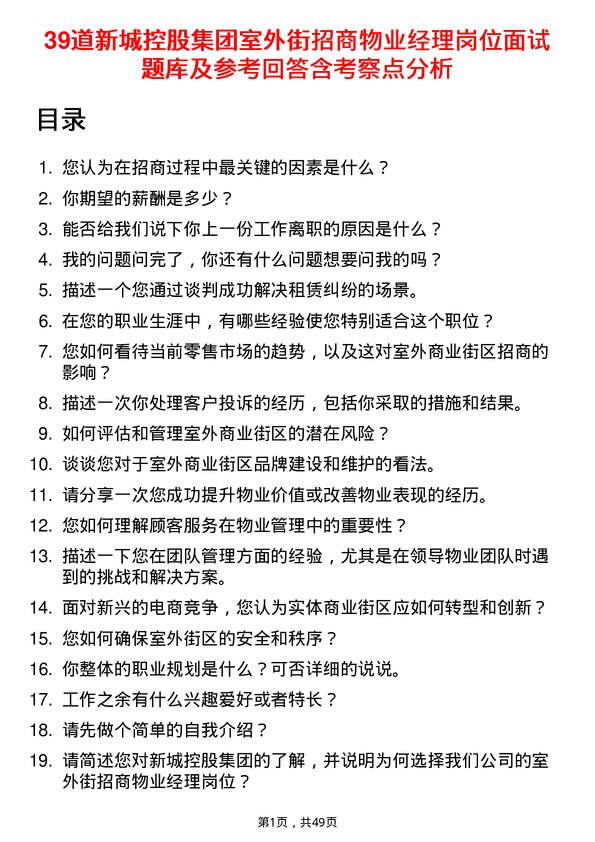 39道新城控股集团室外街招商物业经理岗位面试题库及参考回答含考察点分析