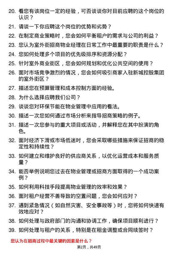 39道新城控股集团室外街招商物业经理岗位面试题库及参考回答含考察点分析