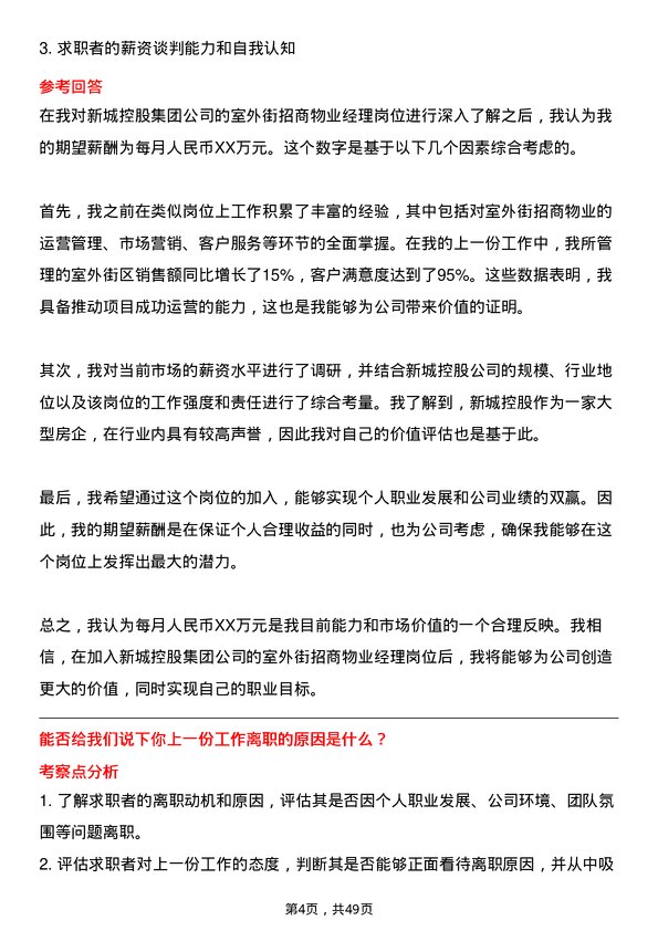 39道新城控股集团室外街招商物业经理岗位面试题库及参考回答含考察点分析