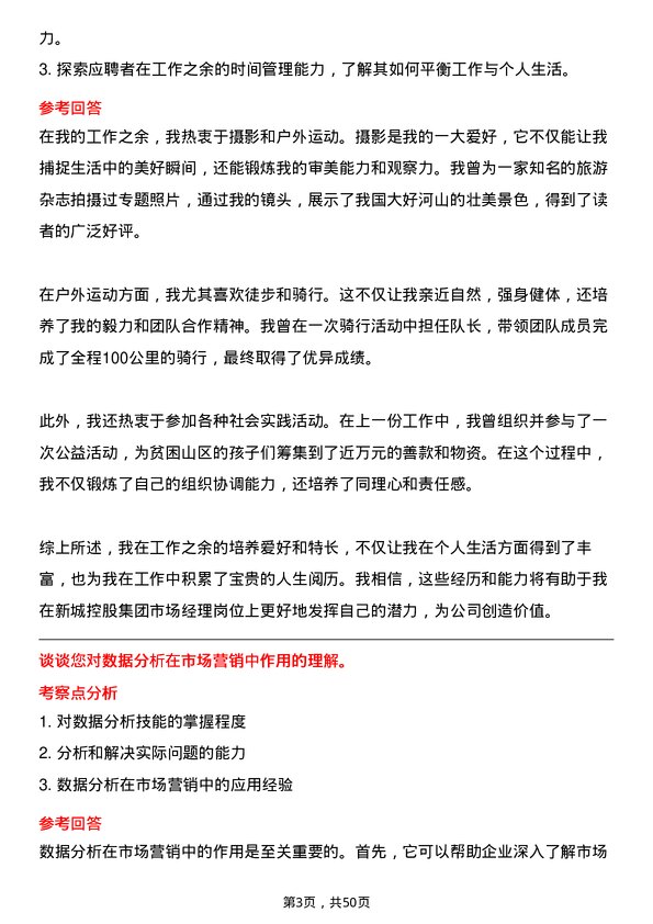 39道新城控股集团市场经理岗位面试题库及参考回答含考察点分析