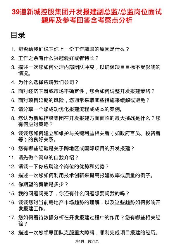 39道新城控股集团开发报建副总监/总监岗位面试题库及参考回答含考察点分析